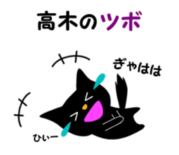 Black cat "Takagi" sticker #12427950