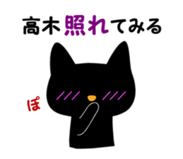 Black cat "Takagi" sticker #12427956