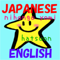 English and Japanese pronunciation smile
