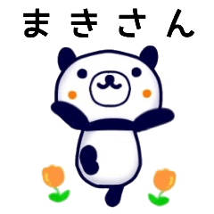 Lineクリエイターズスタンプ まきさん 検索結果