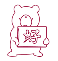 The bear "UGOKUMA" sticker #12560671