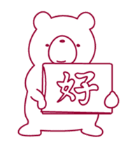 The bear "UGOKUMA" sticker #12560671