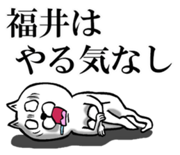 The sticker which Fukui use sticker #12580421