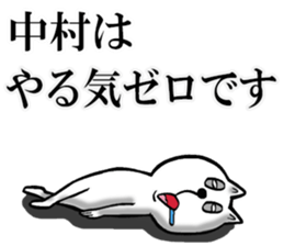 Honorific sticker of Nakamura sticker #12588091