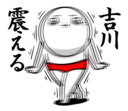 Sticker for exclusive use of Yoshikawa. sticker #12601579