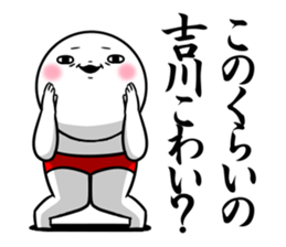 Sticker for exclusive use of Yoshikawa. sticker #12601587