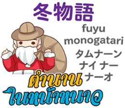 TOMYAMKUN Thai&Japan Summer&Winter sticker #12633474