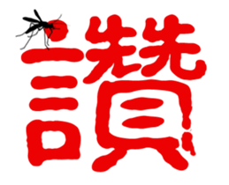 Single pretty and the mosquito sticker #12649300