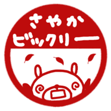 "Sayaka" only name sticker sticker #12656321