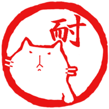 Hanko cat 3 sticker #12669647