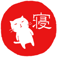 Hanko cat 3 sticker #12669649