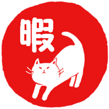 Hanko cat 3 sticker #12669650