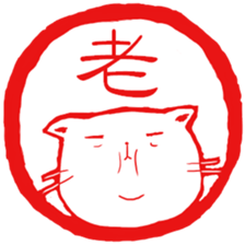 Hanko cat 3 sticker #12669659
