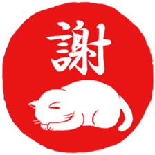Hanko cat 3 sticker #12669666