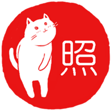 Hanko cat 3 sticker #12669676