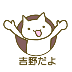 name Sticker for Yoshino