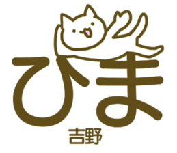 name Sticker for Yoshino sticker #12675444