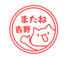 name Sticker for Yoshino sticker #12675469