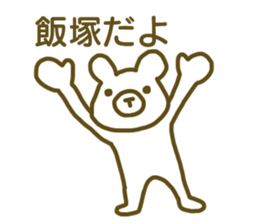 name Sticker for Iiduka sticker #12692246