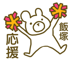 name Sticker for Iiduka sticker #12692275