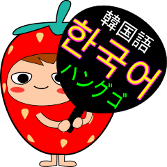 Mr.Strawberry (korean)
