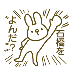 name Sticker for Ishibashi