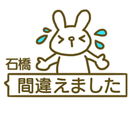 name Sticker for Ishibashi sticker #12727494