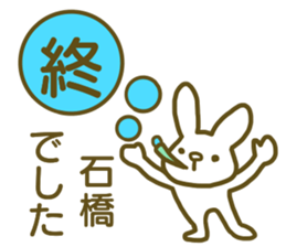 name Sticker for Ishibashi sticker #12727517