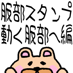 sticker of HATTORI ver moving to HATTORI