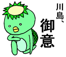 kappanokawashimasan sticker #12760895