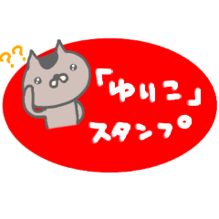 "YURIKO" only name sticker