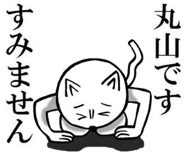 The sticker which Maruyama use sticker #12819422