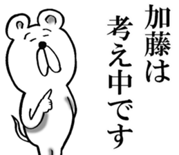 Honorific sticker of Kato sticker #12820221