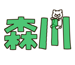 MORIKAWA-cat sticker #12823725