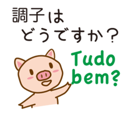 The pig speaks Portuguese and Japanese sticker #12829733