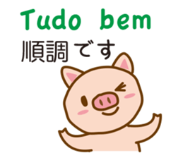 The pig speaks Portuguese and Japanese sticker #12829760