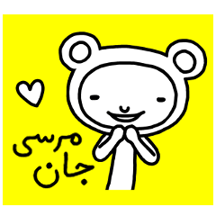 MERCI JAN (Farsi Ver.)