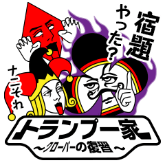 トランプ一家 クローバーの復習 Lineクリエイターズスタンプ Stamplist
