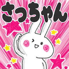 Lineクリエイターズスタンプ さっちゃん専用の名前スタンプ 検索結果 Lineクリエイターズスタンプ さっちゃん専用の名前スタンプ 検索結果