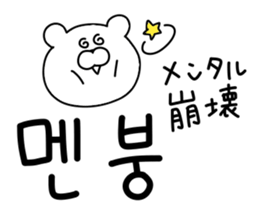 Korean bear.. sticker #12841691