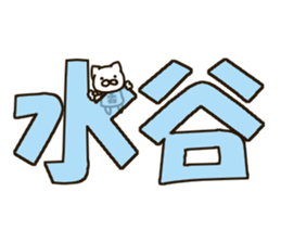 MIZUTANI-cat sticker #12844821