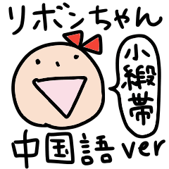 Ms. Ribbon -Chinese version-