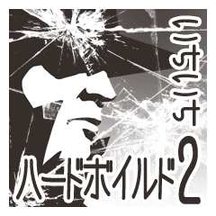 hard-boiled In vain 2