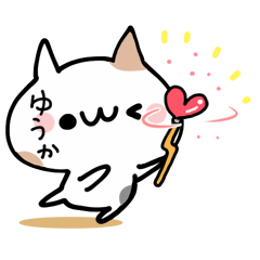 ゆうかが使えるぬこ Lineクリエイターズスタンプ Stamplist