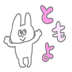 Lineクリエイターズスタンプ ともよが使う かわいいスタンプ 検索結果