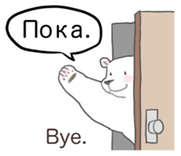 The white bear which speaks Russian sticker #12913528