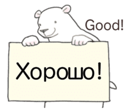 The white bear which speaks Russian sticker #12913531