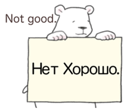 The white bear which speaks Russian sticker #12913532