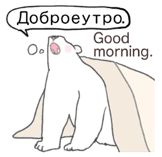 The white bear which speaks Russian sticker #12913538