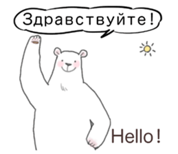 The white bear which speaks Russian sticker #12913539
